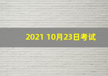 2021 10月23日考试